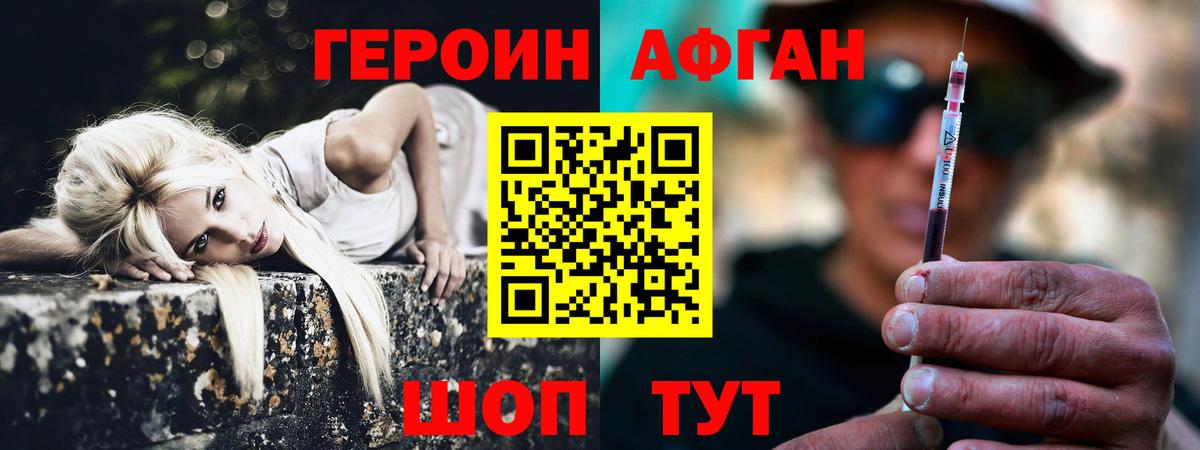 ГЕРОИН афганец Аксай